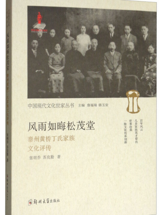 風雨如晦松茂堂：泰州黃橋丁氏家族文化評傳