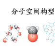 分子空間構型