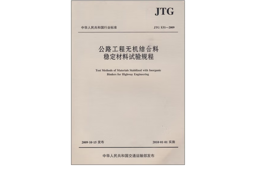 公路工程無機結合料穩定材料試驗規程(JTG E51—2009)(2009年人民交通出版社出版的圖書)