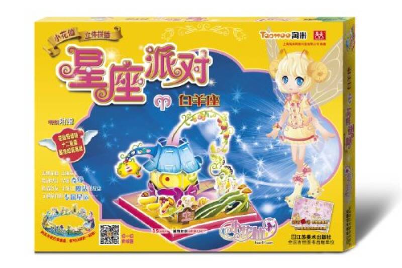 小花仙創意拼插星座派對：牡羊座