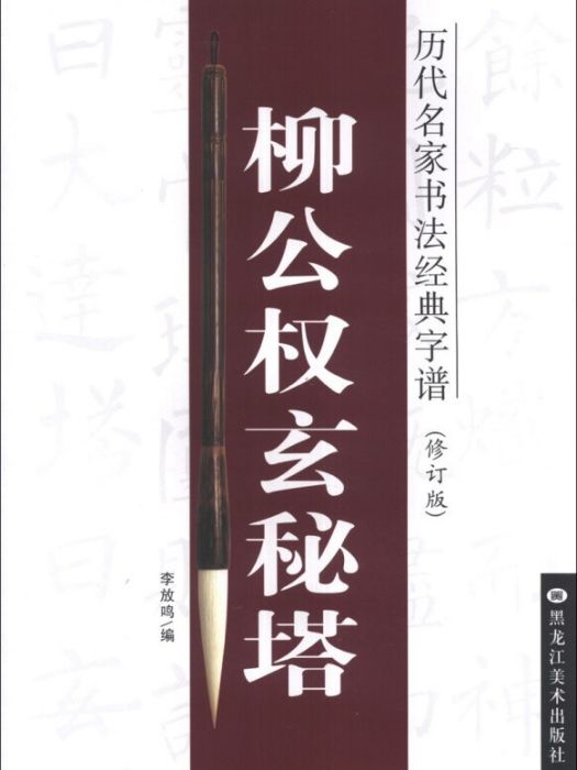 歷代名家書法經典字譜：柳公權玄秘塔（修訂版）