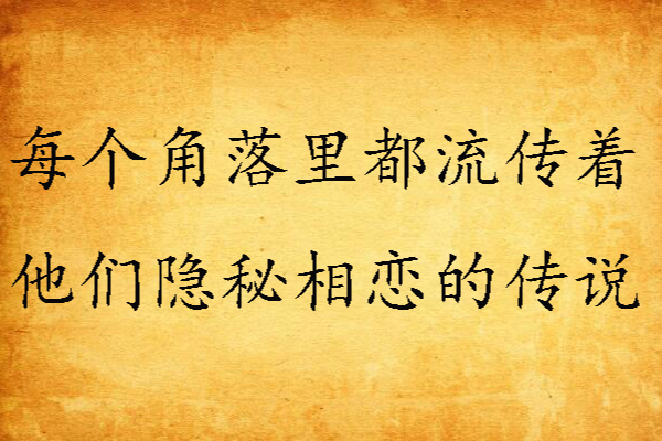 每個角落裡都流傳著他們隱秘相戀的傳說