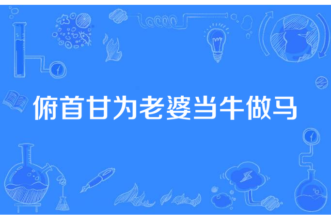 俯首甘為老婆當牛做馬