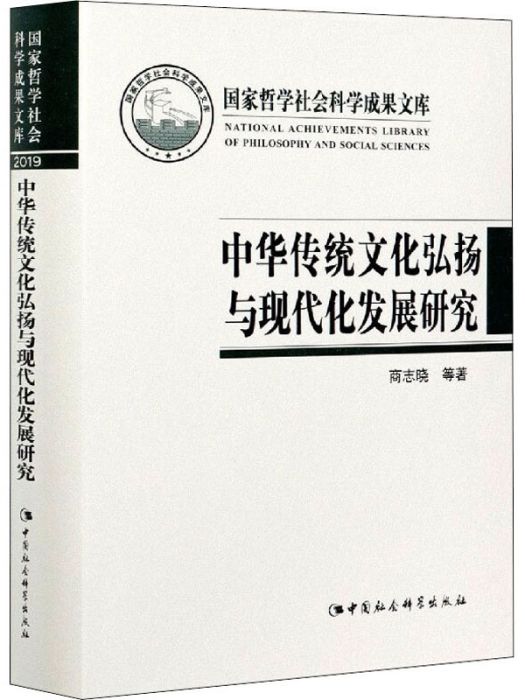 中華傳統文化弘揚與現代化發展研究