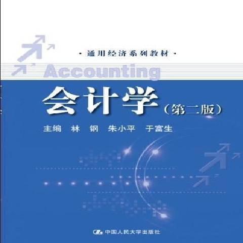 會計學(2014年中國人民大學出版社出版的圖書)