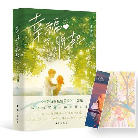 幸福不脫靶(2021年台海出版社出版的圖書)