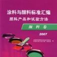 塗料與顏料標準彙編顏料產品和試驗方法（顏料卷2007）