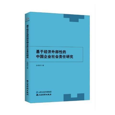 基於經濟外部的中國企業社會責任研究