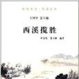 杭州全書·西溪叢書：西溪攬勝