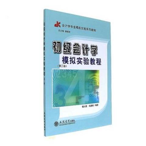 初級會計學模擬實驗教程(2017年立信會計出版社出版的圖書)