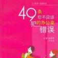 49條你不應該犯的辦公室錯誤