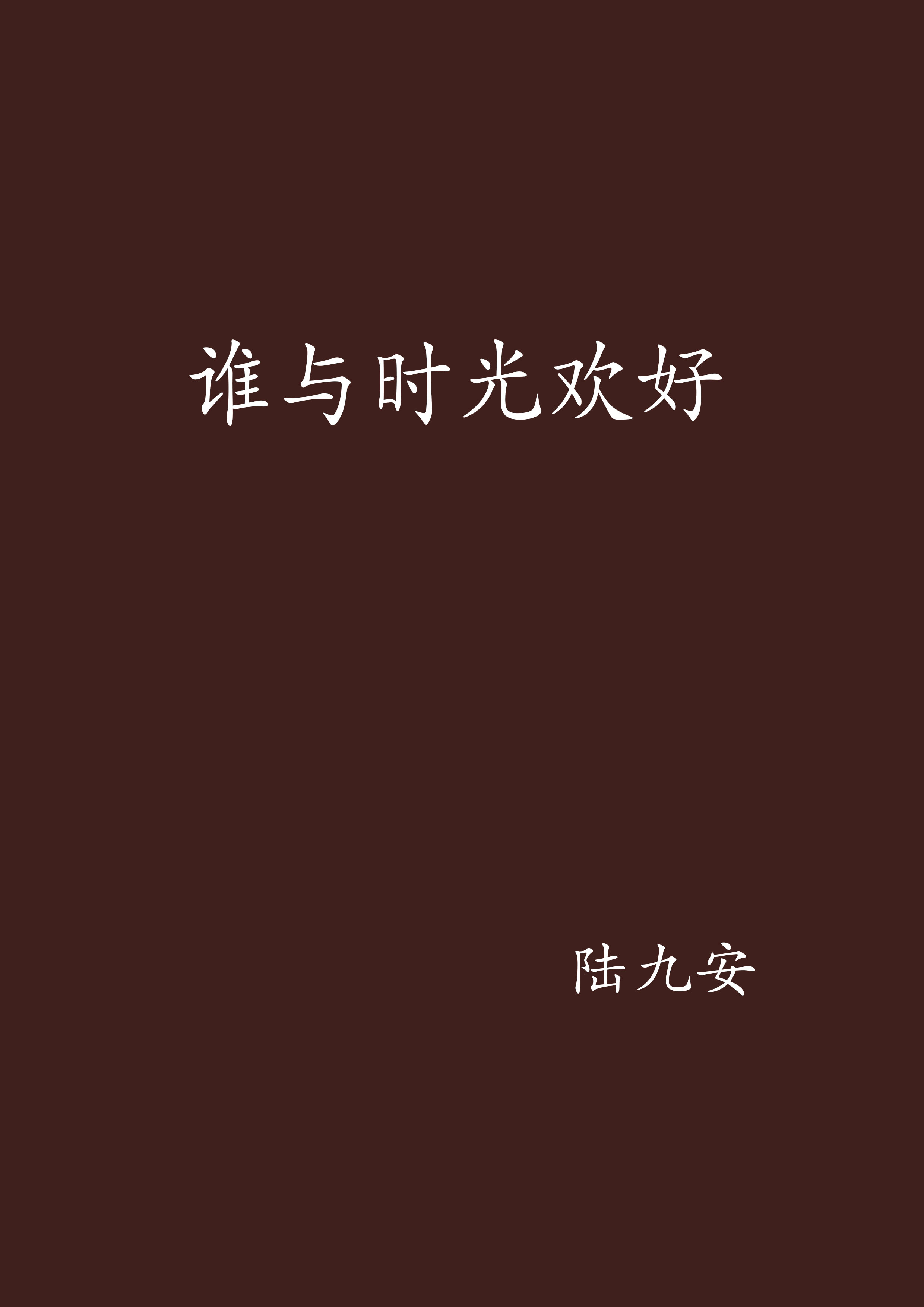 誰與時光歡好