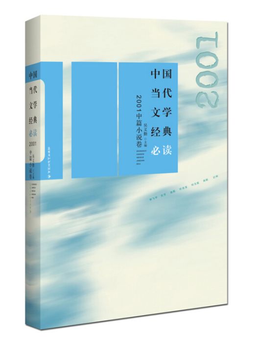 中國當代文學經典必讀·2001中篇小說卷