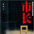 焦述市長生活書系：市長日記