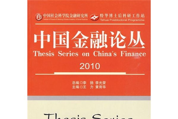 中國金融論叢2010
