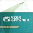 註冊電氣工程師專業基礎考試百日備考