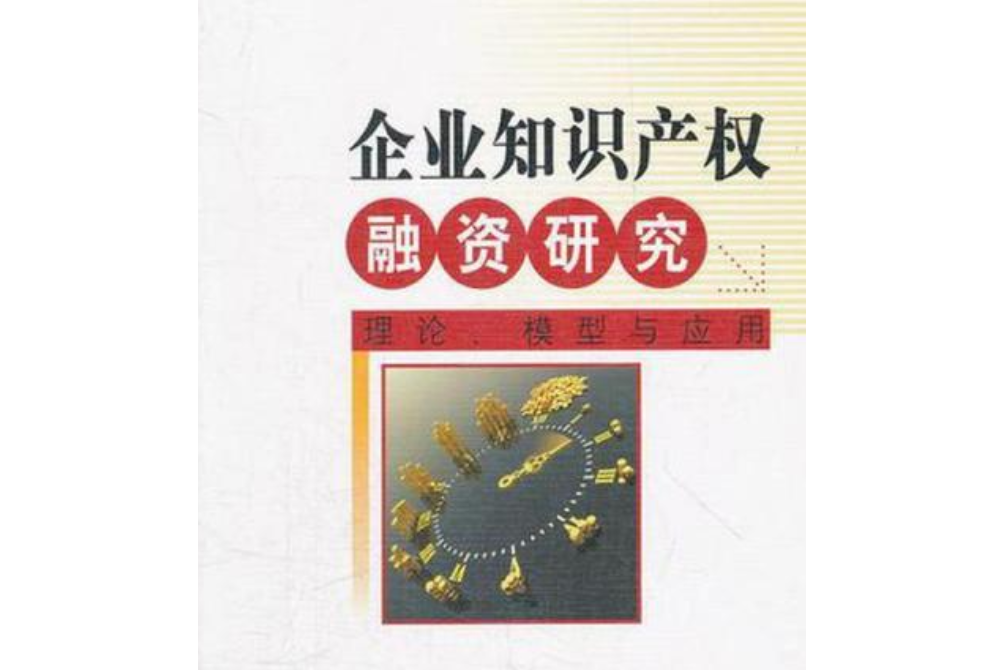 企業智慧財產權融資研究：理論、模型與套用