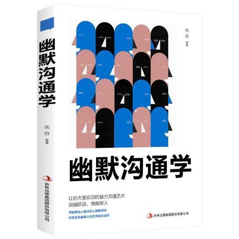 幽默溝通學(2010年吉林出版集團出版的圖書)