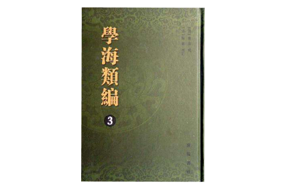 學海類編（全十冊）