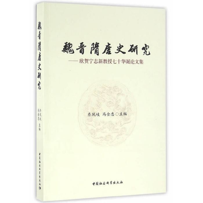 魏晉隋唐史研究：欣賀寧志新教授七十華誕論文集