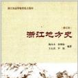 浙江省高等教育重點教材：浙江地方史