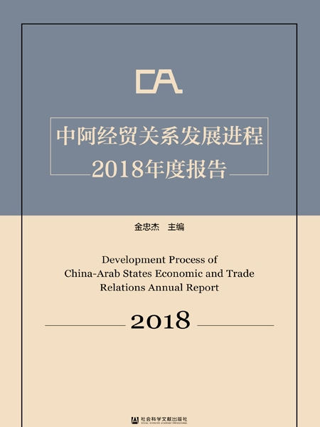 中阿經貿關係發展進程2018年度報告