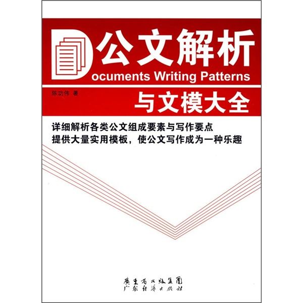 公文解析與文模大全