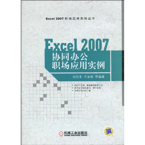 Excel 2007協同辦公職場套用實例