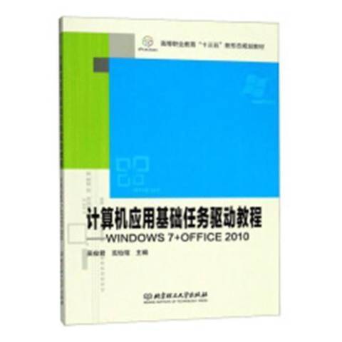 計算機套用基礎任務驅動教程：WINDOWS 7+OFFICE 2010