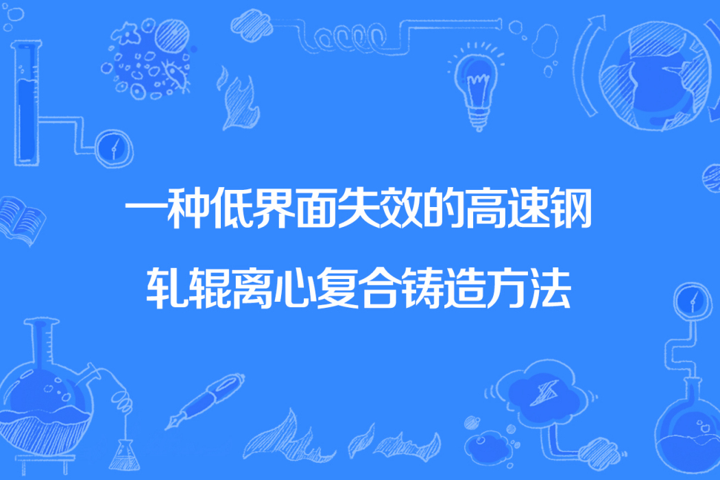 一種低界面失效的高速鋼軋輥離心複合鑄造方法