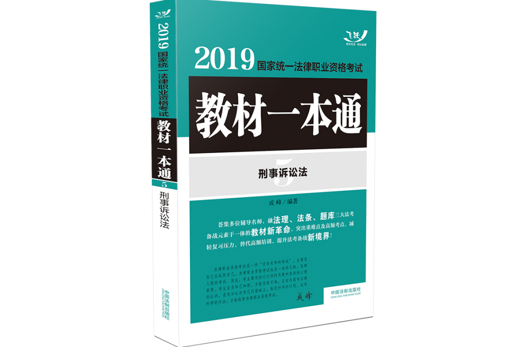 2019國家統一法律職業資格考試教材一本通：刑事訴訟法