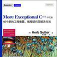 More Exceptional C++（中文版）