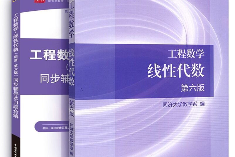 同濟大學數學系《工程數學—線性代數》