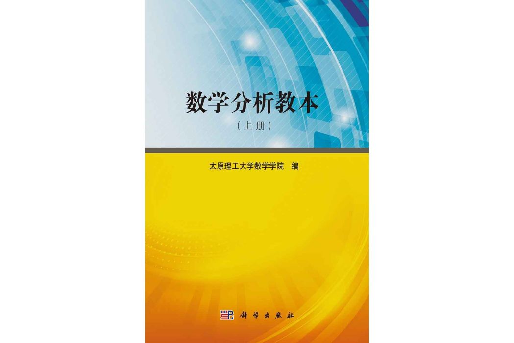 數學分析教本。 上冊