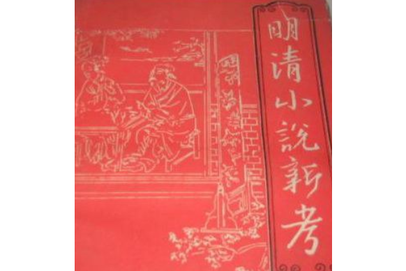 明清小說新考