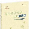 快樂閱讀書屋：當心錯讀誤義·慎記多音字