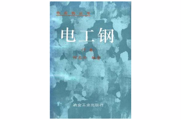 電工鋼（上冊）