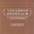與宣傳文化相關的法律法規條文彙編