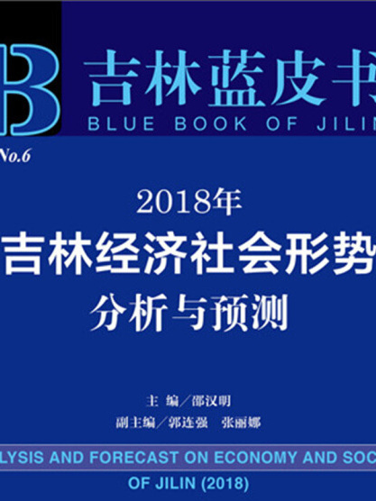 2018年吉林經濟社會形勢分析與預測