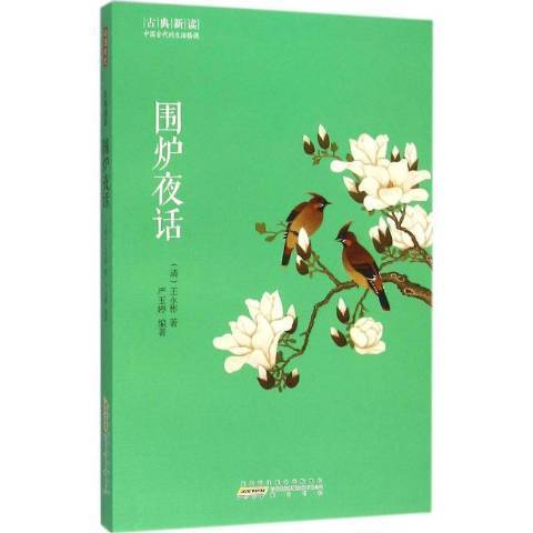 圍爐夜話(2016年黃山書社出版的圖書)