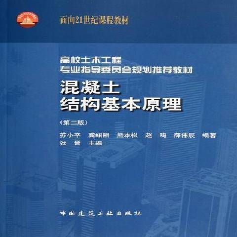 混凝土結構基本原理(2012年中國建築工業出版社出版的圖書)