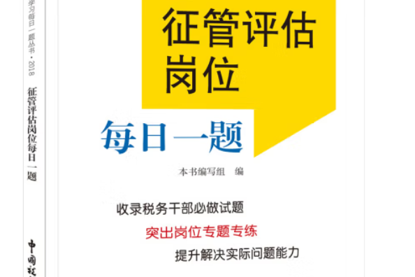 征管評估崗位每日一題(2018年中國稅務出版社出版的圖書)