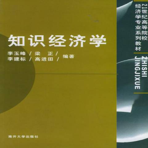 知識經濟學(2003年南開大學出版社出版的圖書)