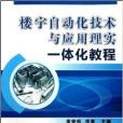 樓宇自動化技術與套用理實一體化教程