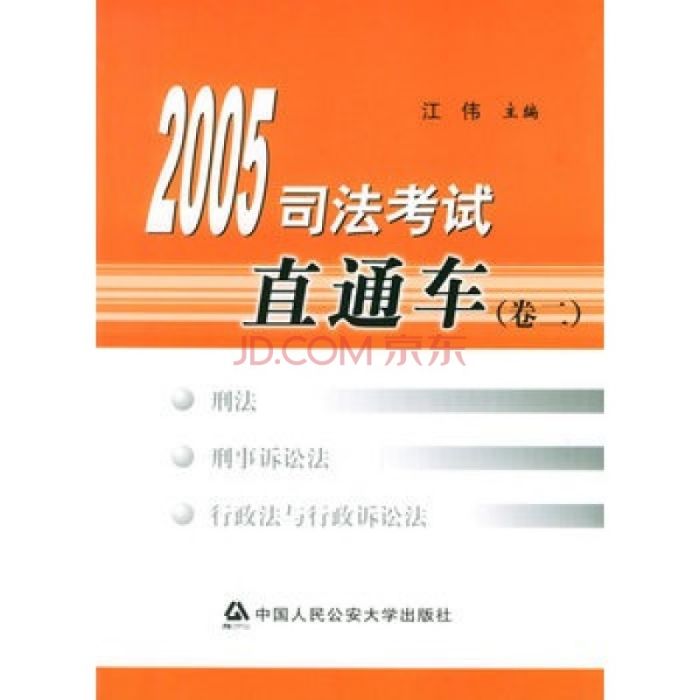 2005司法考試直通車·卷二