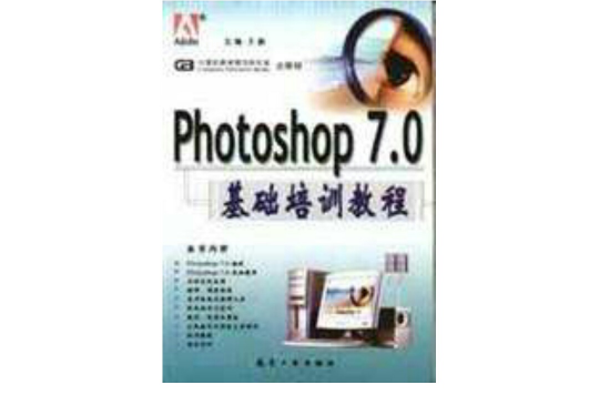 Photoshop7.0基礎培訓教程