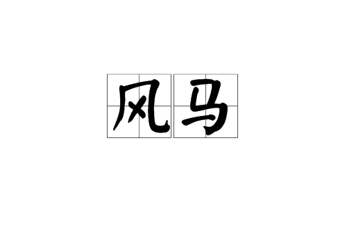 風馬(漢語詞語)