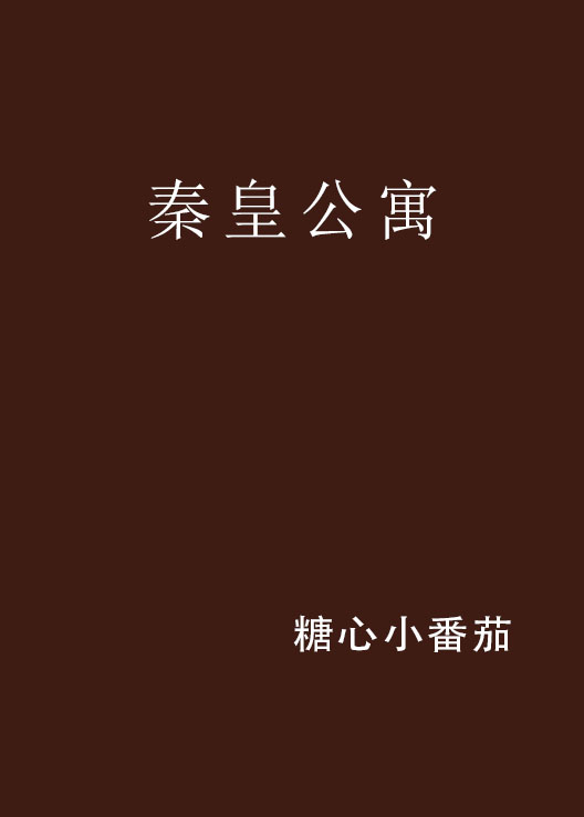 秦皇公寓