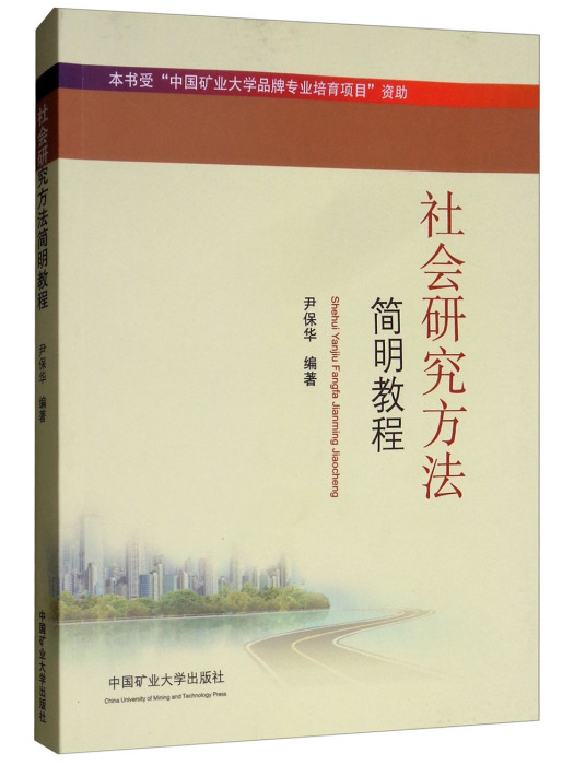 社會研究方法簡明教程