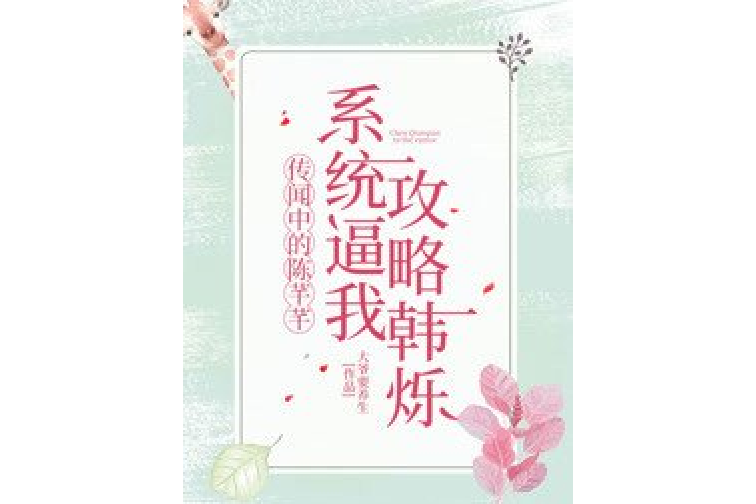 傳聞中的陳芊芊：系統逼我攻略韓爍